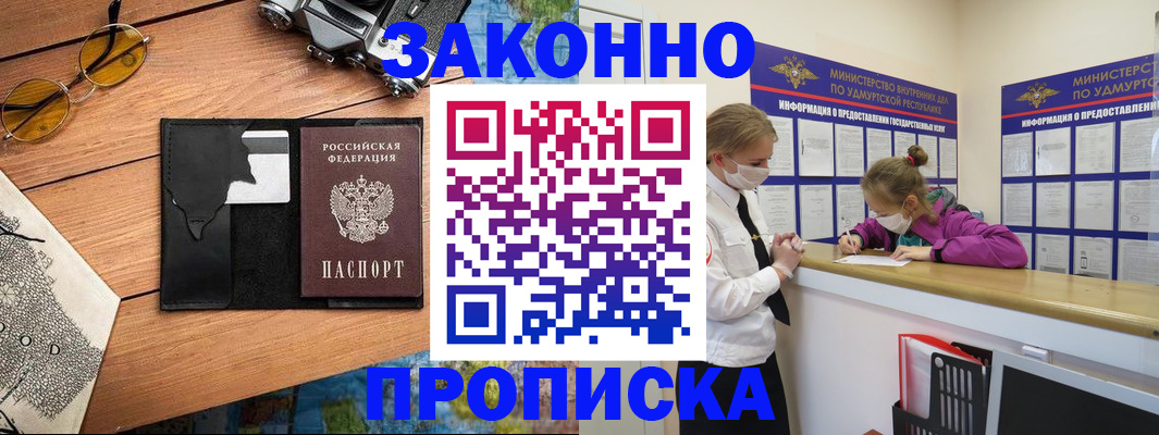 прописка законно в Новошахтинске